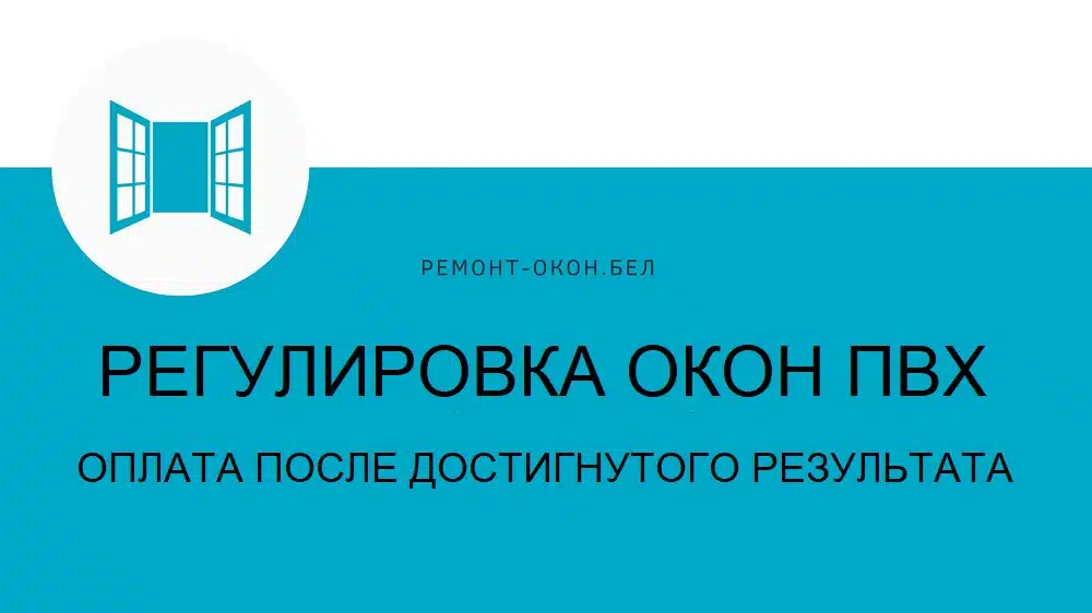 Регулировка пластиковых окон Минск