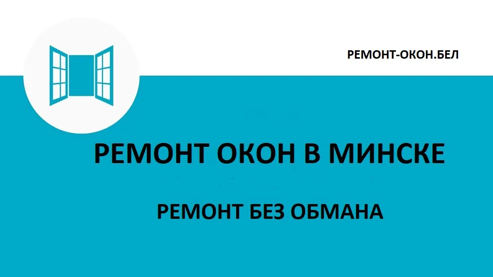 ремонт стеклопакетов минск цена